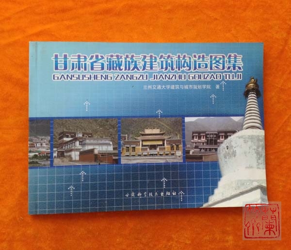 《甘肃省藏族建筑结构图集》